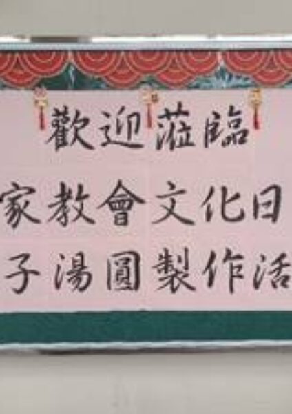 2022-2023 Chinese Cultural Day – Parent-child Sweet Dumplings Workshop